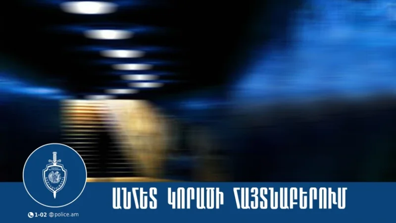 Ջրատարում հայտնաբերվել է որպես անհետ կորած որոնվողի դին