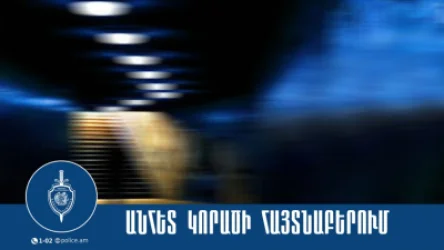 Ջրատարում հայտնաբերվել է որպես անհետ կորած որոնվողի դին