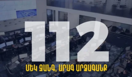 Գործարկվել է 112 միասնական հեռախոսահամարը, որը մեկտեղում է Ոստիկանություն և Փրկարար ծառայություն ուղղված զանգերը