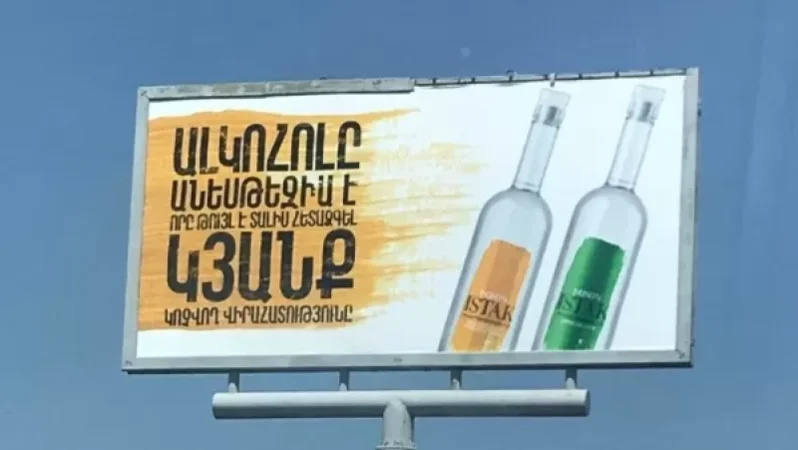 Լուսանկար․ Սա մտածող ա եղել․ քաղաքացիները՝  ալկոհոլ գովազդող վահանակի մասին