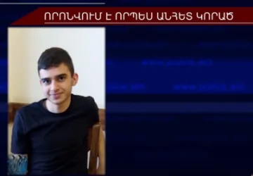 ՏԵՍԱՆՅՈՒԹ․ 18-ամյա տղան որոնվում է որպես անհետ կորած