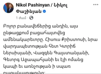 Հիսուս Քրիստոսի տունը զավթված է հակաքրիստոս, շնաբարո մի խմբակի կողմից․ Փաշինյան