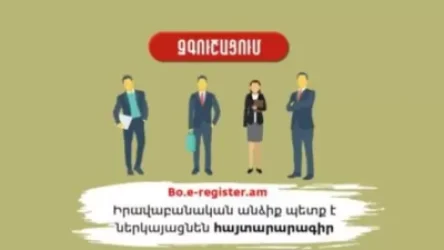 Իրավաբանական անձինք պետք է ամեն տարի ներկայացնեն հայտարարագիր