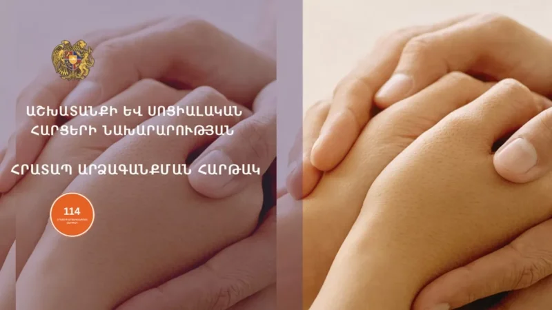 Այսուհետ կյանքի դժվարին իրավիճակում հայտնված անձինք կարող են դիմել «114 - Հրատապ Արձագանքման Հարթակ»