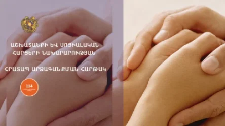 Այսուհետ կյանքի դժվարին իրավիճակում հայտնված անձինք կարող են դիմել «114 - Հրատապ Արձագանքման Հարթակ»