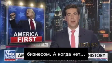 ԱՄՆ–ն դպրոցական չէ, մեզ ընկերներ պետք չեն. Fox News–ի հաղորդավար