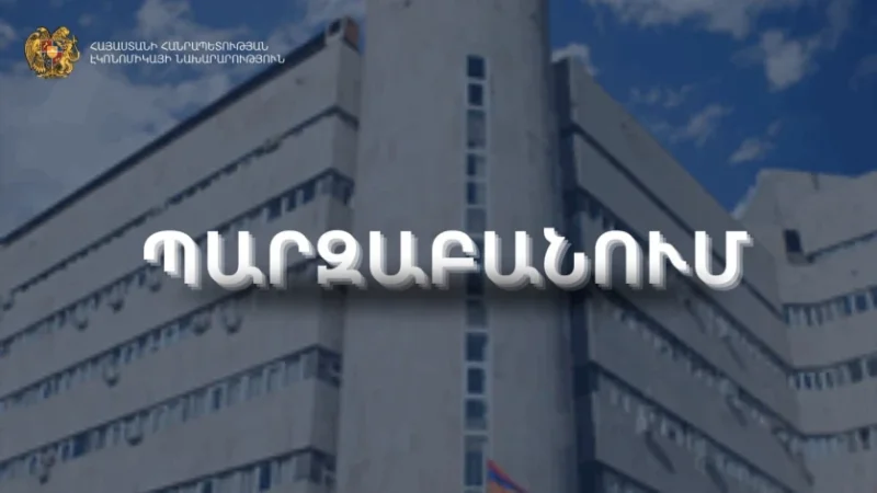 ՀՀ էկոնոմիկայի նախարարության պարզաբանումը