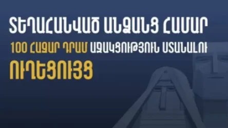 Տեղահանված անձանց համար 100 հազար դրամ աջակցություն ստանալու ուղեցույց