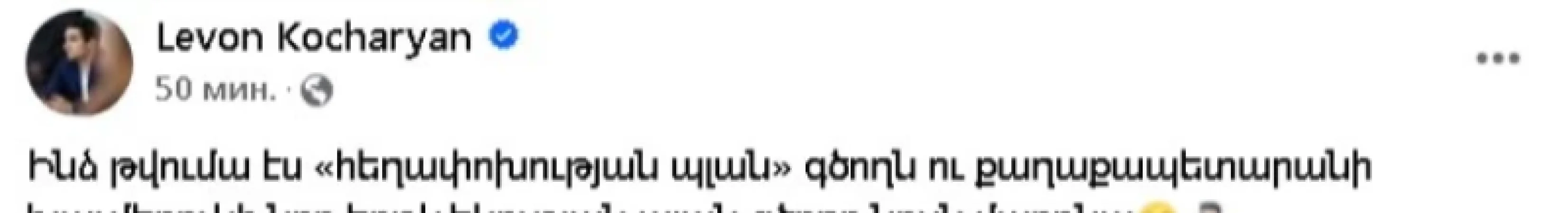 Լևոն Քոչարյանի գրառումը Ընդդիմության հեղաշրջման պլանի վերաբերյալ