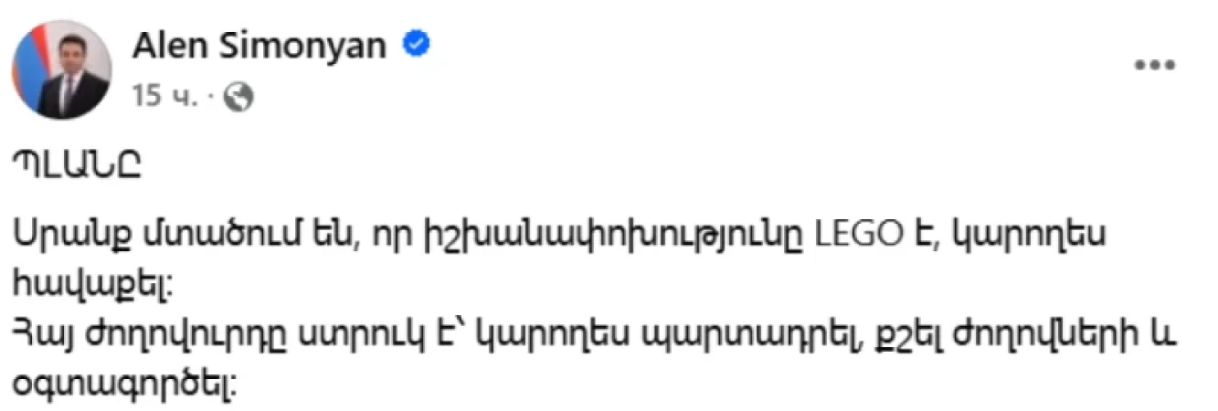 Կապիկներ. Սրանք մտածում են, որ իշխանափոխությունը LEGO է. Ալեն Սիմոնյան