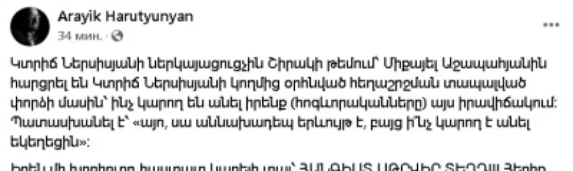 Հանգիստ սթրվիր տեղդ․ Արայիկ Հարությունյան