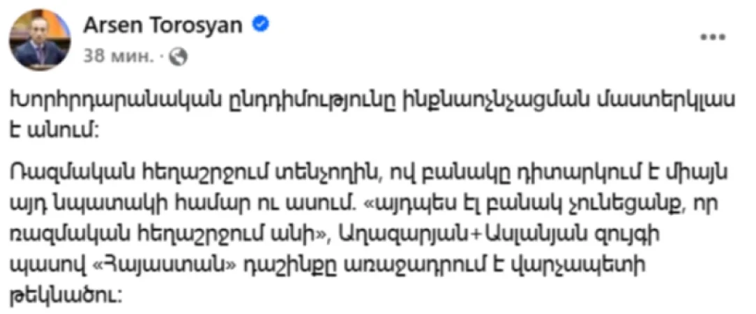 Խորհրդարանական ընդդիմությունն ինքնաոչնչացման մաստերկլաս է անում. Թորոսյան