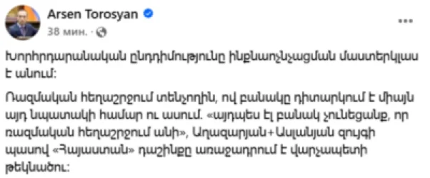 Խորհրդարանական ընդդիմությունն ինքնաոչնչացման մաստերկլաս է անում. Թորոսյան