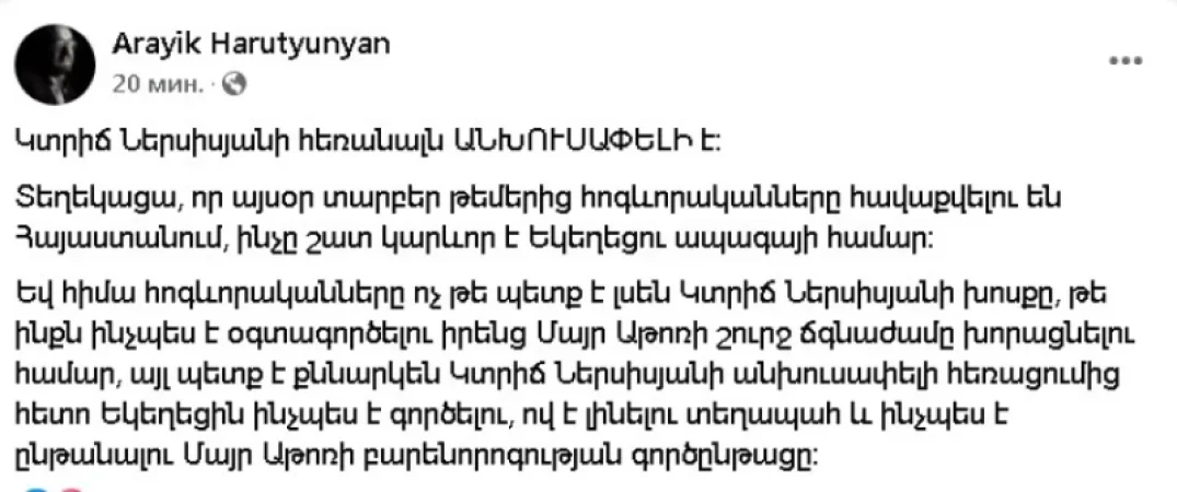 Կտրիճ Ներսիսյանի հեռանալն անխուսափելի է․ Արայիկ Հարությունյան