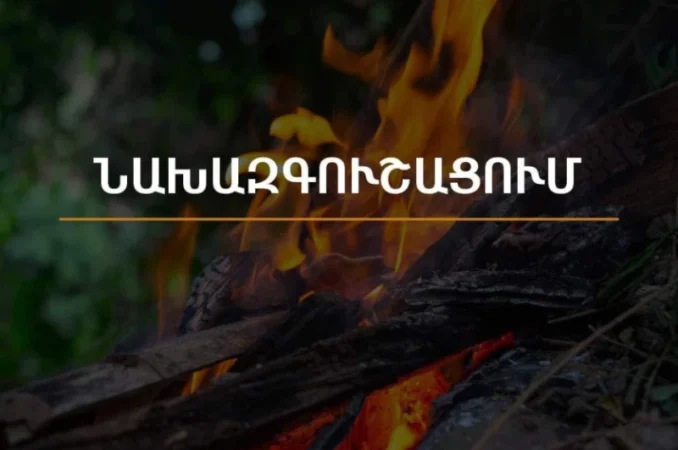 Բարձր կարգի հրդեհավտանգ իրավիճակ՝ Արարատյան դաշտում և Սյունիքի հովիտներում