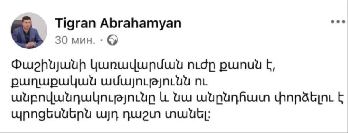 Փաշինյանի կառավարման ուժը քաոսն է, չունի սկզբունքներ և «տոռմուզներ». Տիգրան Աբրահամյան
