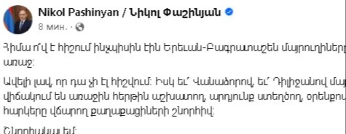 Ո՜վ է հիշում՝  Երեւան-Բագրատաշեն մայրուղիները Հեղափոխությունից առաջ․ Փաշինյան