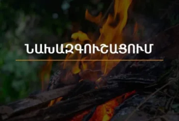 Սպասվում է բարձր ջերմային ֆոն. Շրջակա միջավայրի նախարարությունը զգուշացնում է