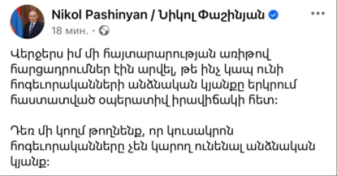 Նիկոլ Փաշինյանը նոր գրառում է արել