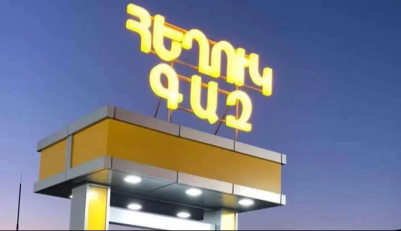 ՄՊՀ–ն շարունակում է ուսումնասիրել հեղուկ գազի շուկան