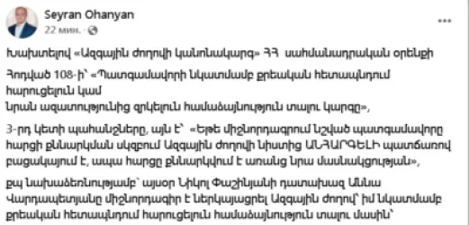 Սեյրան Օհանյանը՝ իր նկատմամբ քրեական հետապնդում հարուցելու մասին