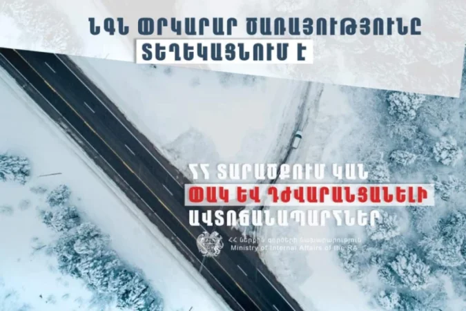 ՀՀ տարածքում կան փակ և դժվարանցանելի ավտոճանապարհներ. թարմացված