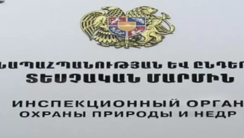 Վերահսկողությանը կմասնակցի նաև Բնապահպանության և ընդերքի տեսչական մարմինը