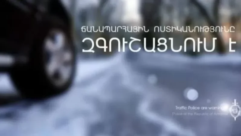 Հորդորում ենք մեքենա վարել միայն խիստ անհրաժեշտության դեպքում․ Ճանապարհային ոստիկանություն