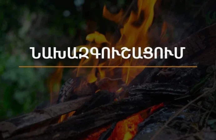 Սպասվում է բարձր կարգի հրդեհավտանգ իրավիճակ