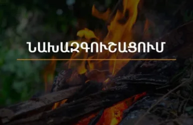 Սպասվում է բարձր կարգի հրդեհավտանգ իրավիճակ