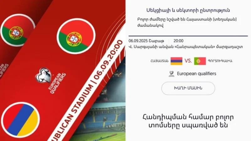 Հայաստան-Պորտուգալիա խաղի տոմսերը սպառված են, երկրպագուները՝ վրդովված