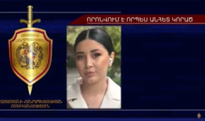 18-ամյա Կարինե Մովսիսյանը որոնվում է որպես անհետ կորած