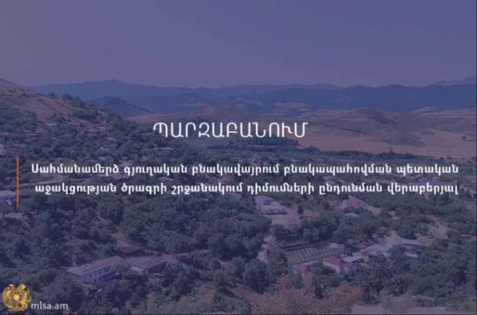 Բնակարանային ապահովման պետական աջակցության ծրագրին արդեն հաստատվել է 1797 հայտ