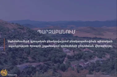 Բնակարանային ապահովման պետական աջակցության ծրագրին արդեն հաստատվել է 1797 հայտ