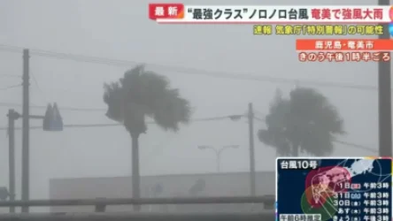 ՏԵՍԱՆՅՈՒԹ. Ճապոնիայում հզոր թայֆուն է սպասվում. ինչ է հայտնի