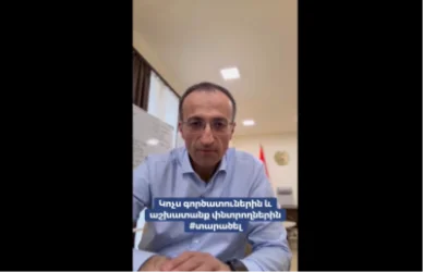 Կոչս գործատուներին և աշխատանք փնտրողներին․ Արսեն Թորոսյան