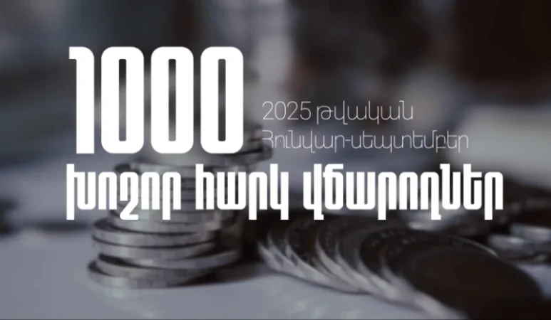 1000 խոշոր հարկ վճարողների կողմից պետական բյուջե վճարվել է 1 տրիլիոն 439 միլիարդ 339 միլիոն դրամ