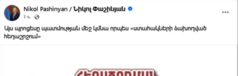 Այս պրոցեսը կմնա «ստահակների ձախողված հեղաշրջում»․ Փաշինայան
