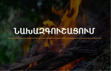 Արարատի մարզում սպասվում է բարձր կարգի հրդեհավտանգ իրավիճակ
