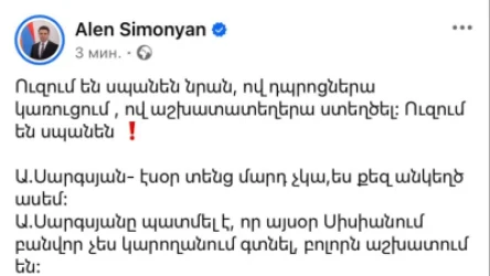 Ուզում են սպանեն. Ալեն Սիմոնյան