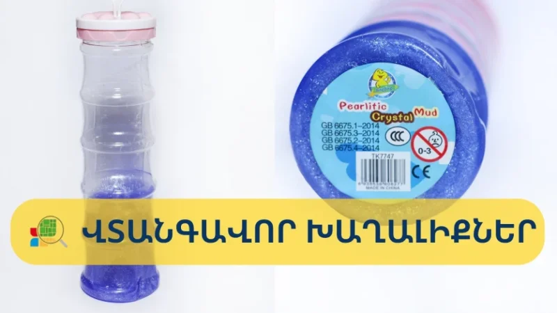 Երևանում հայտնաբերվել են վտանգավոր խաղալիքներ