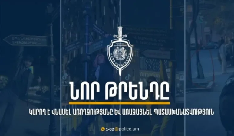 Ոստիկանությունը երիտասարդներին հորդորում է չհետևել բարձր ռիսկայնություն ունեցող թրենդներին