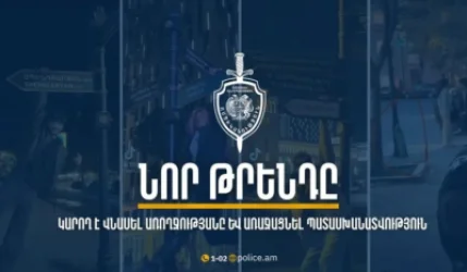 Ոստիկանությունը երիտասարդներին հորդորում է չհետևել բարձր ռիսկայնություն ունեցող թրենդներին