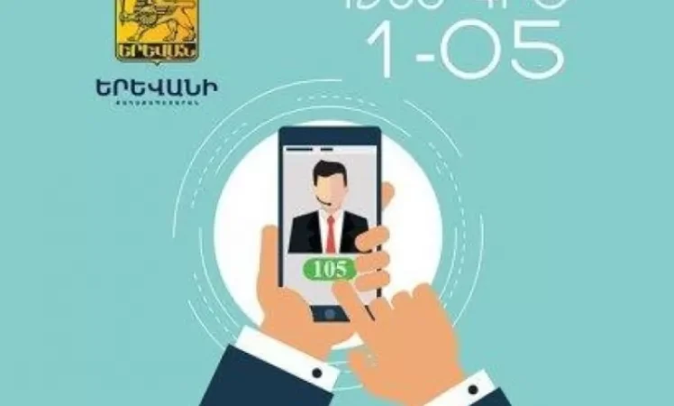 Քաղաքապետարանի «Թեժ գծի» նոր հեռախոսահամարը՝ 1-05