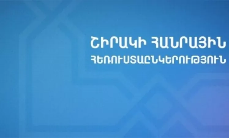 Շիրակի հանրային հեռուստառադիոընկերությունը լուծարվել է․ 60 աշխատակից  գործազուրկ է դարձել