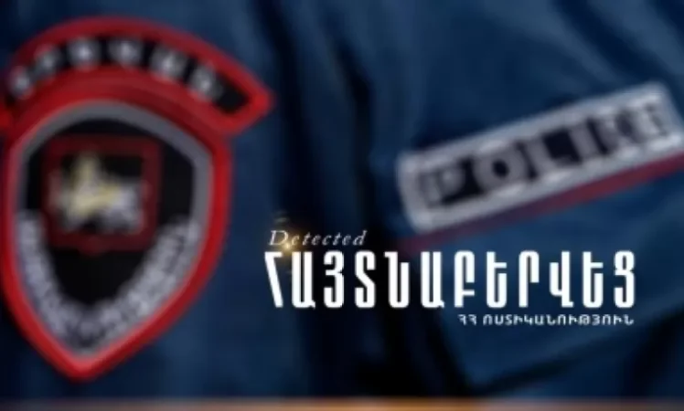 Մարմնական վնասվածք պատճառողը 8 տարի անց հայտնաբերվեց