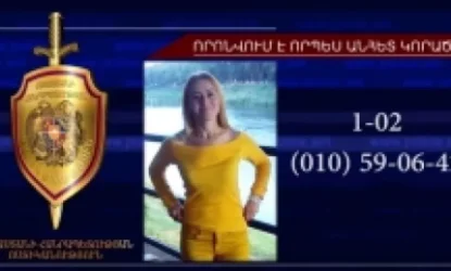 ՏԵՍԱՆՅՈՒԹ. Որոնվում է 36-ամյա Թեհմինե Մանուկյանը
