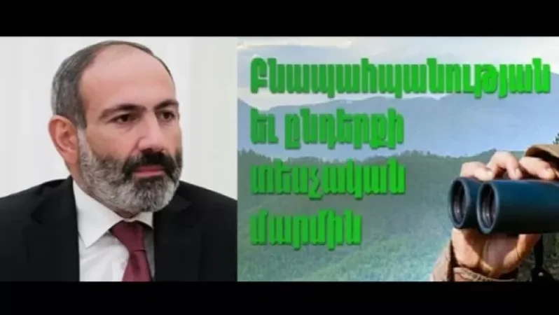 Բնապահպանության և ընդերքի տեսչական մարմնի աշխատակիցները դիմում են վարչապետին
