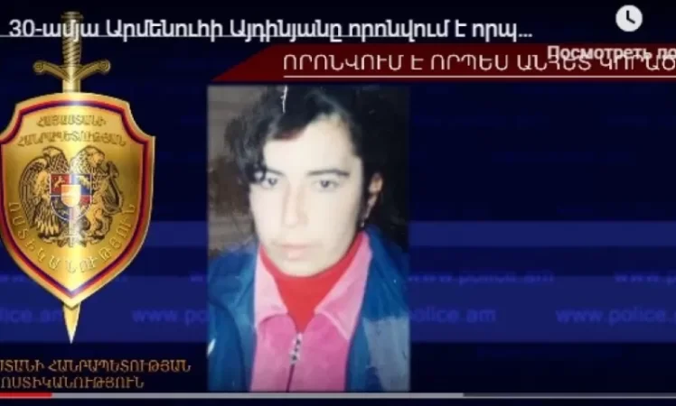 Missing Person: 30-Year-Old Armenuhi Aydinyan Sought