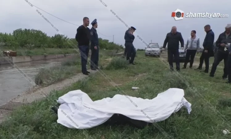 Որպես անհետ կորած որոնվող 79-ամյա քաղաքացու դին հայտնաբերվել է Արտաշատի ջրանցքում